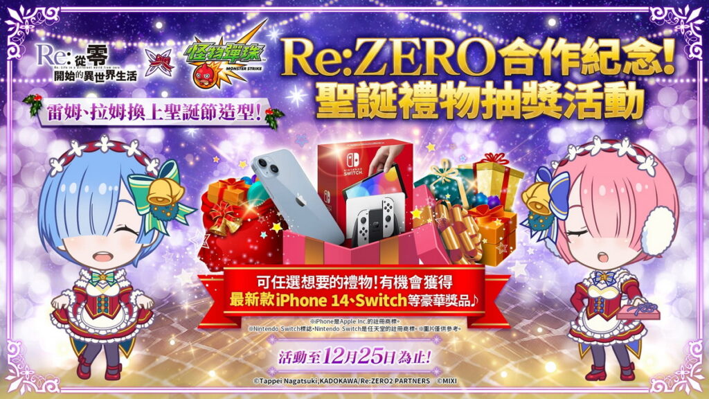 《怪物彈珠》聖誕禮物抽獎活動開跑 有機會獲得iPhone 14！