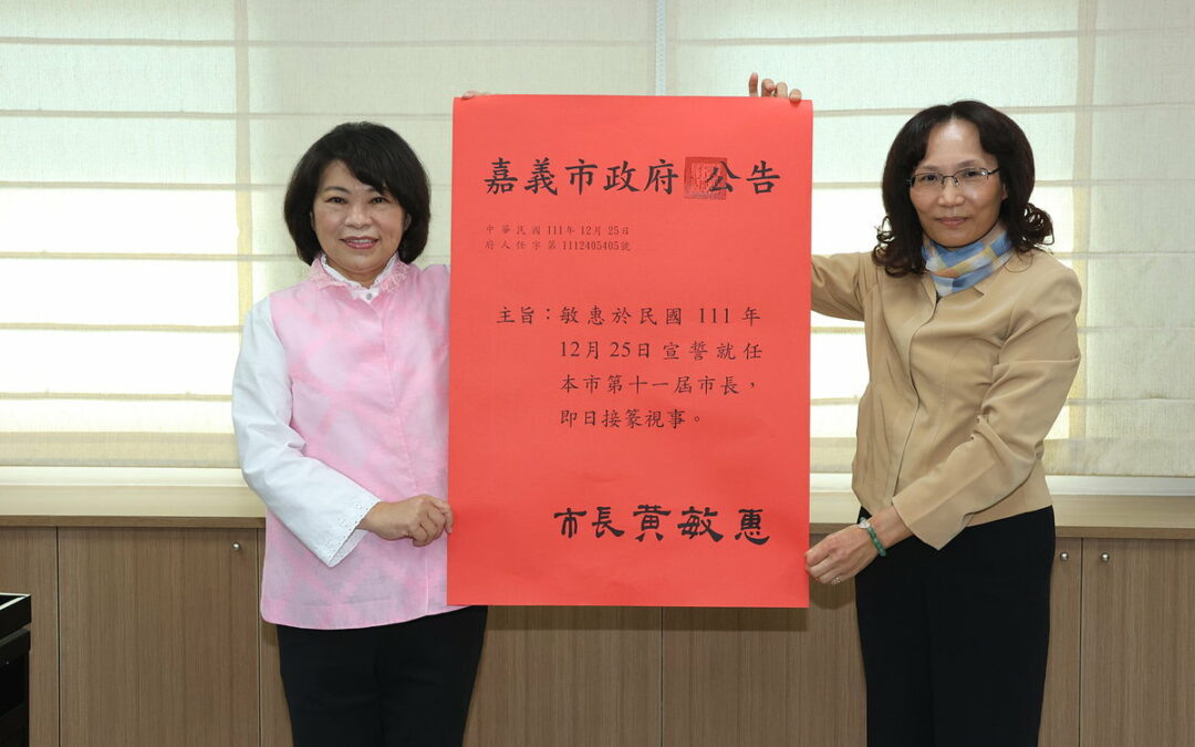 嘉義市第11屆市長宣誓就職典禮　黃敏惠市長：讓嘉義市成為「台灣新都心」