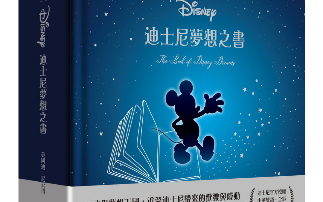 尖端出版12月重點新書《迪士尼夢想之書【中英雙語，典藏語錄書】