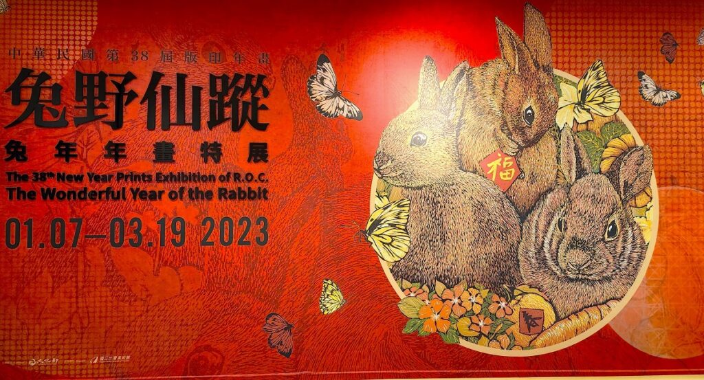 國美館舉行第38屆版印年畫「兔野仙蹤—兔年年畫特展」登場。（圖/陳惠玲攝影）