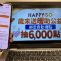 .HAPPY GO推出「歲末送暖助公益」活動至2月28日(二)止綁定捐點訂閱制，就有機