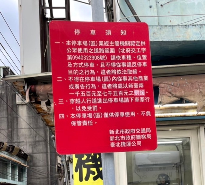 捷運輔大站周邊告示牌（停車須知）