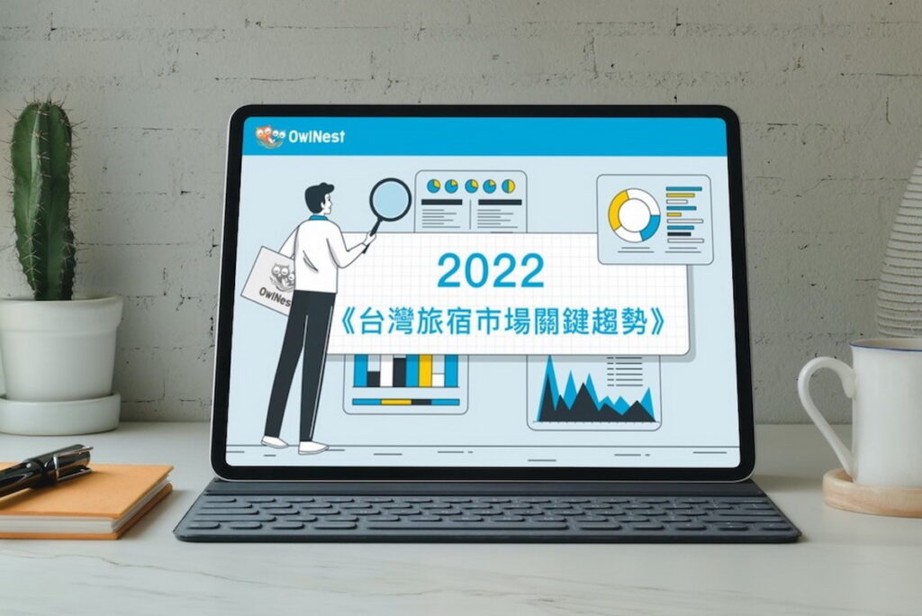 為助台灣旅宿業者備戰全球旅遊商機，奧丁丁區塊鏈旅宿管理服務OwlNest首度發布《2022台灣旅宿市場關鍵趨勢》報告