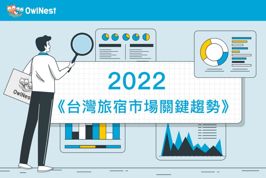 奧丁丁區塊鏈旅宿管理服務OwlNest發布《2022台灣旅宿市場關鍵趨勢》報告