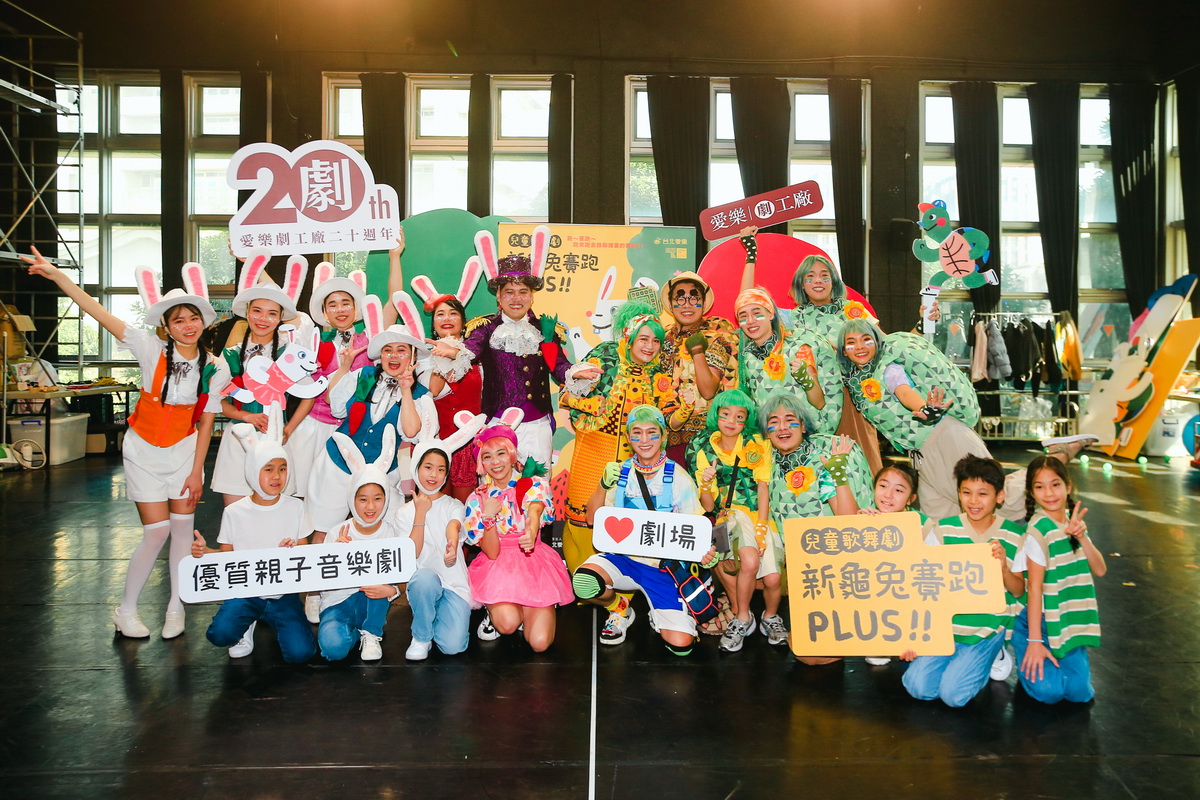 愛樂劇工廠20週年—兒童歌舞劇《新龜兔賽跑》PLUS