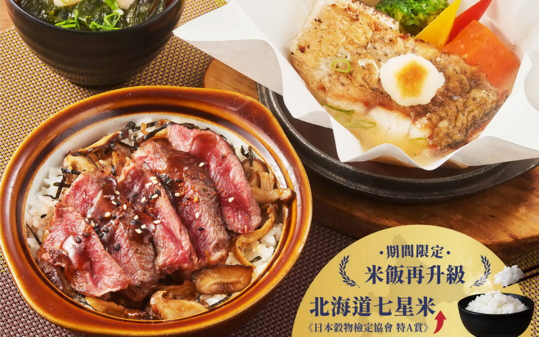 樂雅樂餐廳搶攻「最長年假」推出米飯奢華再升級日本「北海道七星米」