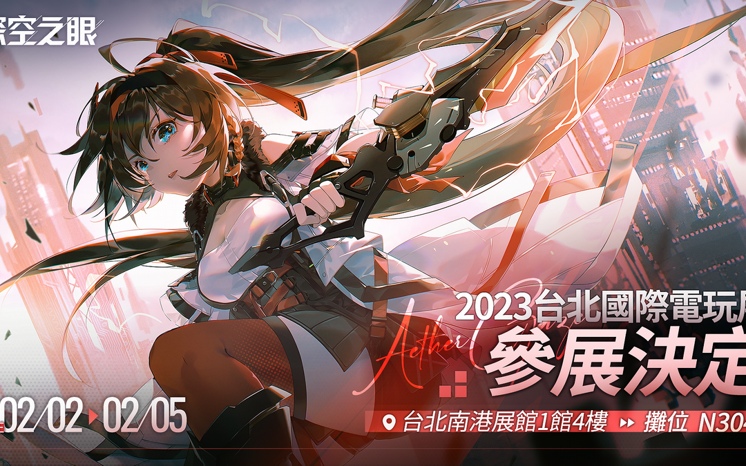 《深空之眼》確認參展 2023 台北國際電玩展，首次在台灣提供線下試玩！