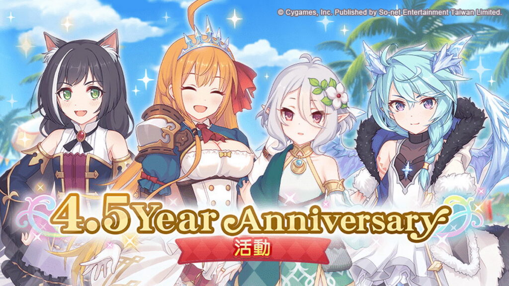 《超異域公主連結☆ReDive》歡慶4.5周年活動即將展開