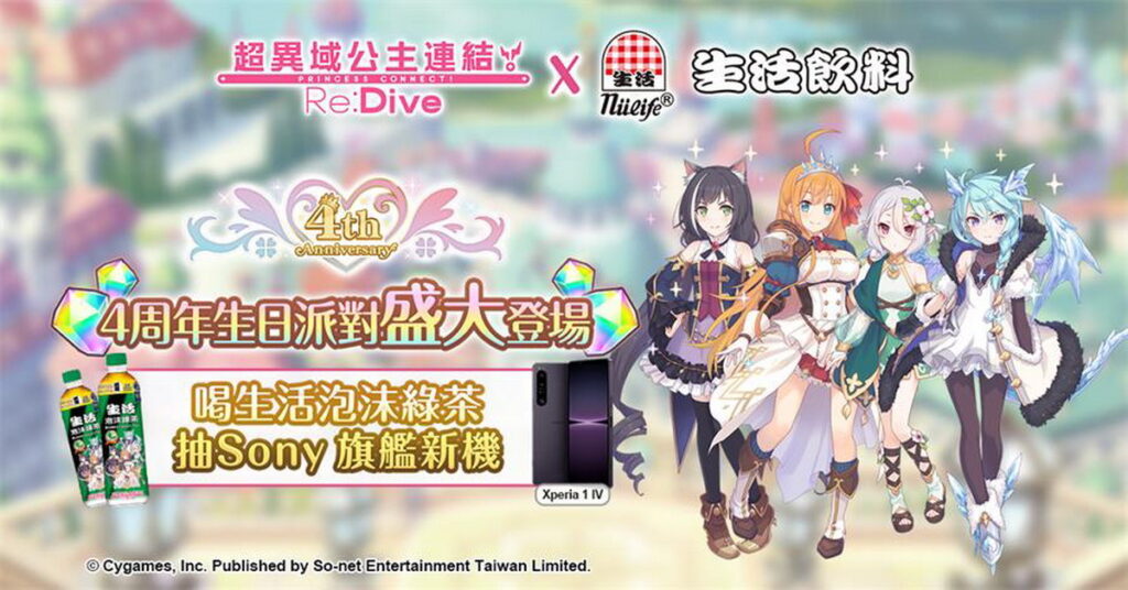 《公主連結R》攜手「生活泡沫綠茶」推出限定包裝！