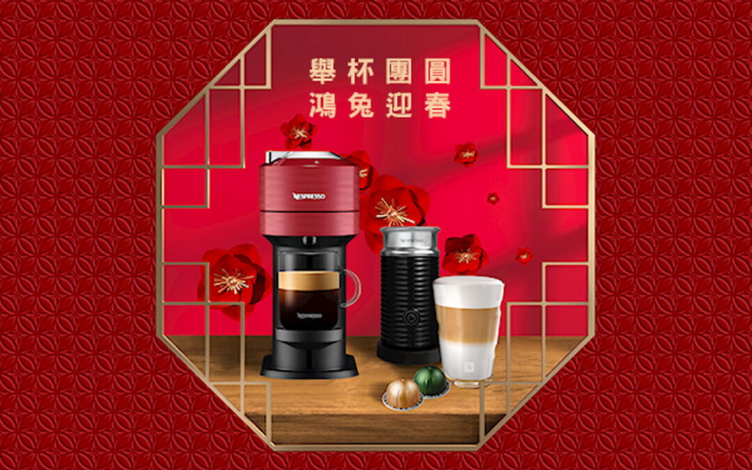 Nespresso全系列咖啡機優惠慶新年 團圓之際獻上咖啡香暖心祝福