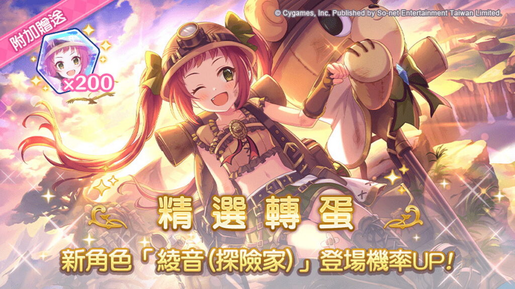 . 精選轉蛋：★3 綾音（探險家）
