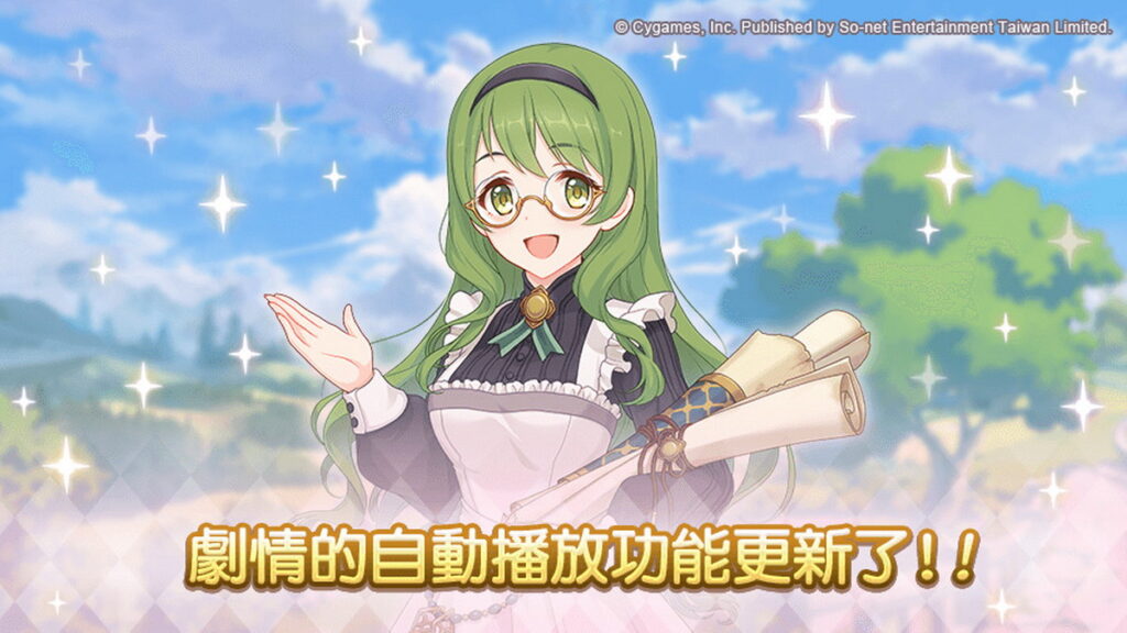 《公主連結R》劇情的自動播放功能更新