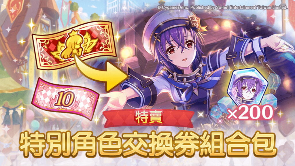  「4.5周年特別角色交換劵組合包」期間限定販售！