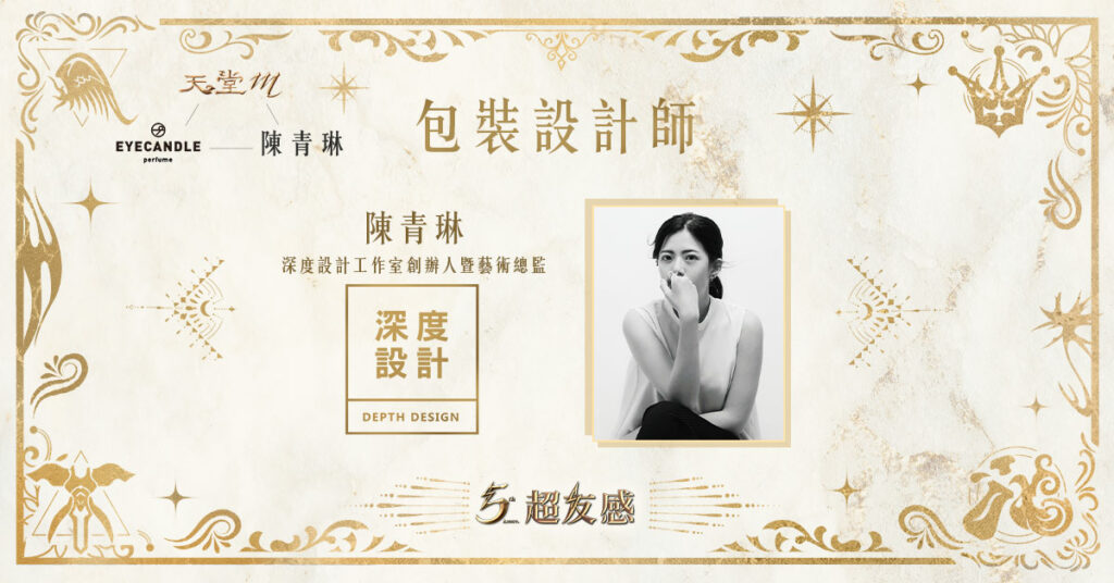 《天堂M》五週年邀設計師陳青琳操刀「五週年超友感」禮盒設計
