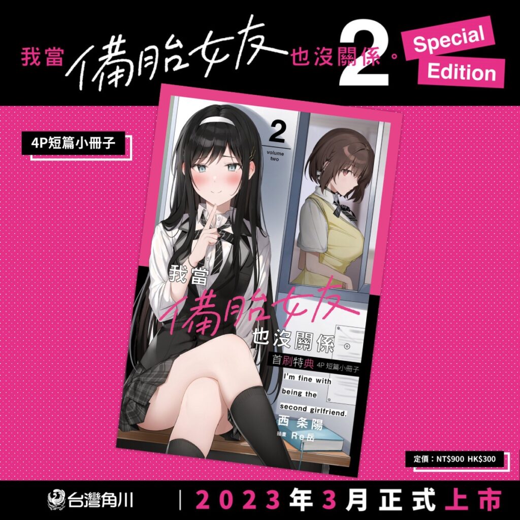 《我當備胎女友也沒關係。(2)》首刷特典：4P短篇小冊子