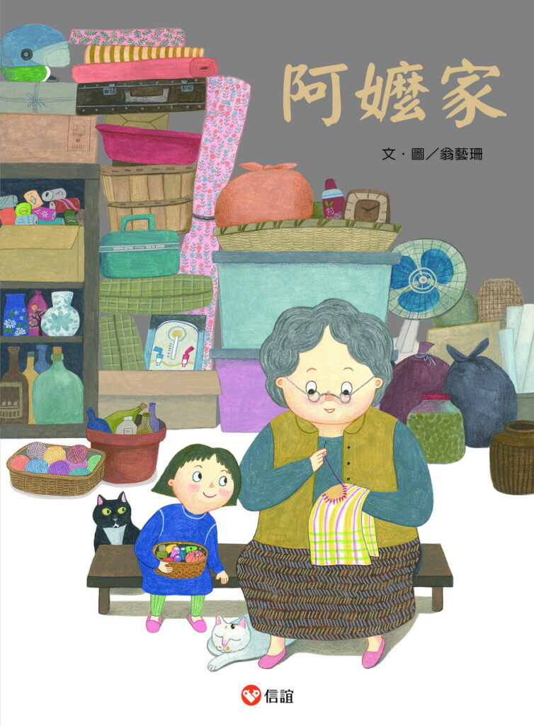 暢銷書《好忙的除夕》作者翁藝珊2月3日下午將在台北國際書展要帶著孩子走進《阿嬤家》