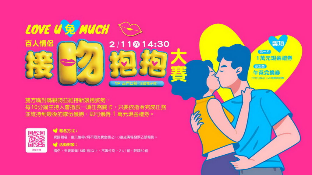 遠雄廣場於2月11日情人節前夕舉辦「百人情侶接吻抱抱大賽」，獲勝情侶組可獲得萬元獎