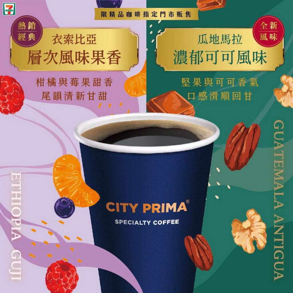 .由專業咖啡團隊親自挑選特色產區、符合CQI咖啡品質風味評鑑超過80分以上精品等級咖啡豆，CITY PRIMA自2月8日起增加「瓜地馬拉花神」第2風味精品咖啡