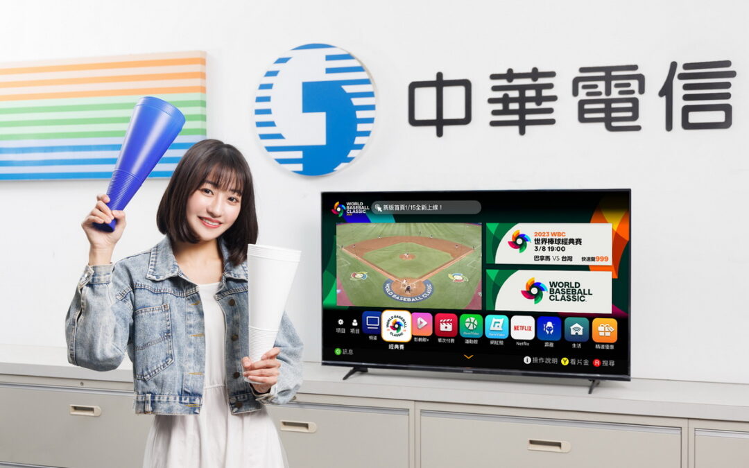 中華電信MOD、Hami Video完整轉播WBC棒球經典賽、獨家提供4K、4D多視角！