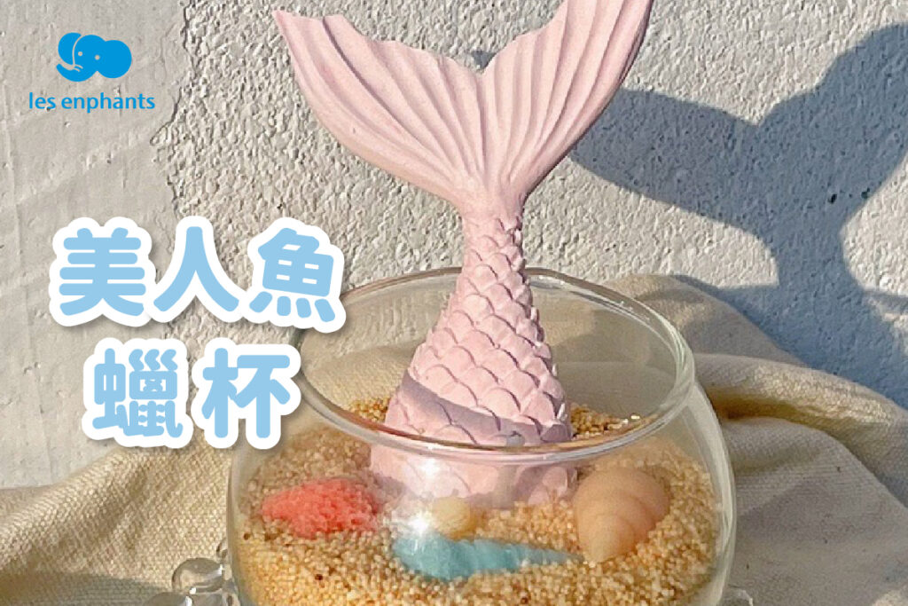 Creasure「美人魚臘杯」運用多彩的蠟呈現大海與沙灘美麗的樣貌。