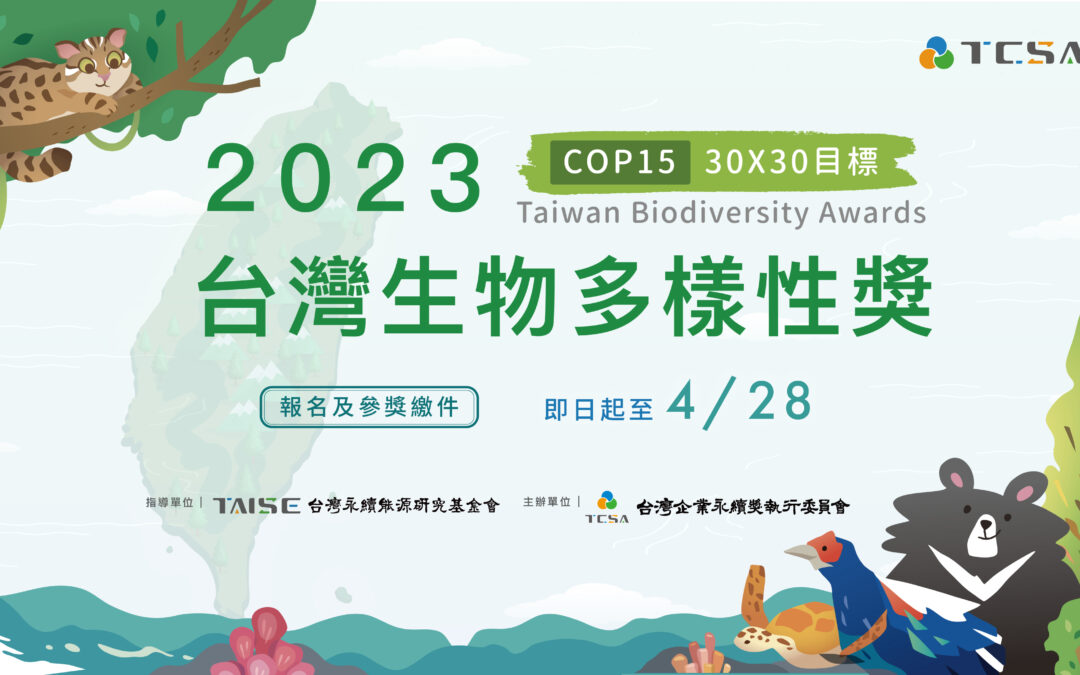 用行動守護我們的陸地與海洋 2023 台灣生物多樣性獎熱烈報名中