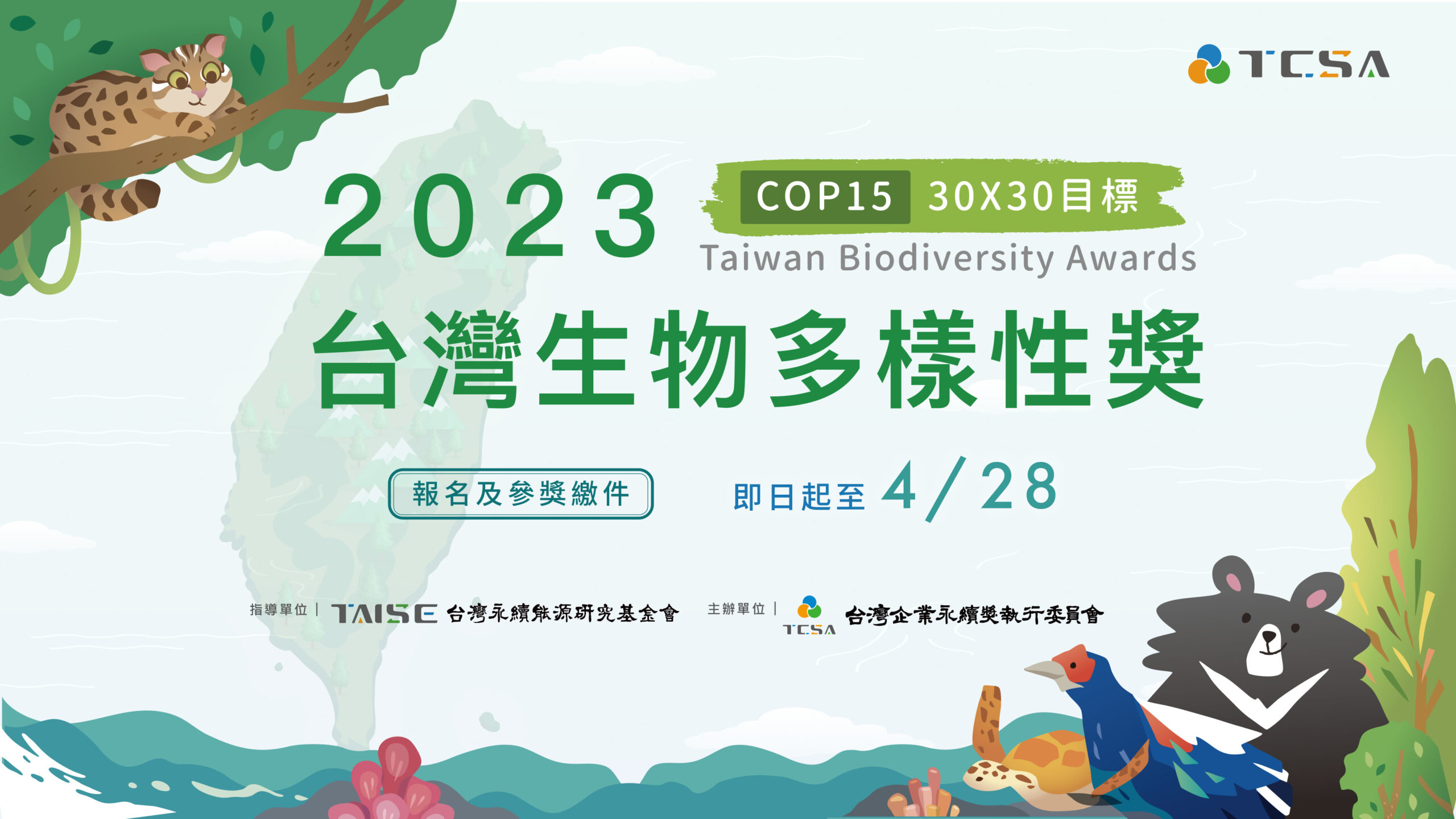 2023 台灣生物多樣性獎熱烈報名中
