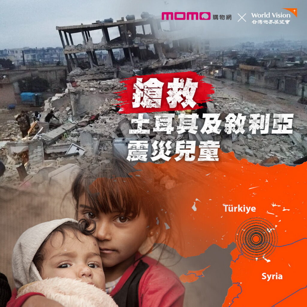 momo《樂公益》與世界展望會合力推動「搶救土耳其及敘利亞震災兒童」線上捐款，號召民眾以一己之力助災區兒童及家庭緊急安置。 (2)