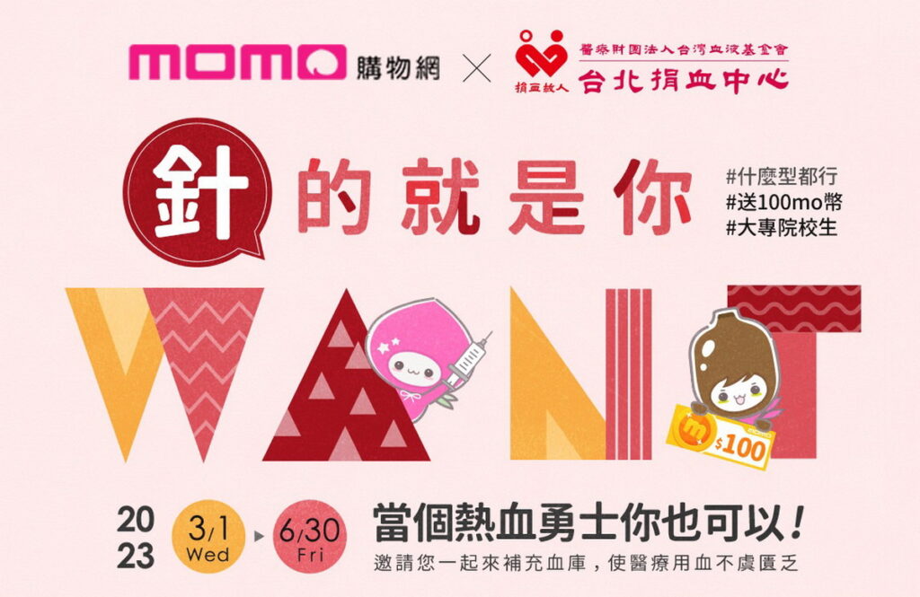 momo富邦媒攜手台北捐血中心，展開「『針』的就是你 捐血送百元mo幣」大專院校巡迴行動，望台灣捐血觀念向下扎根。