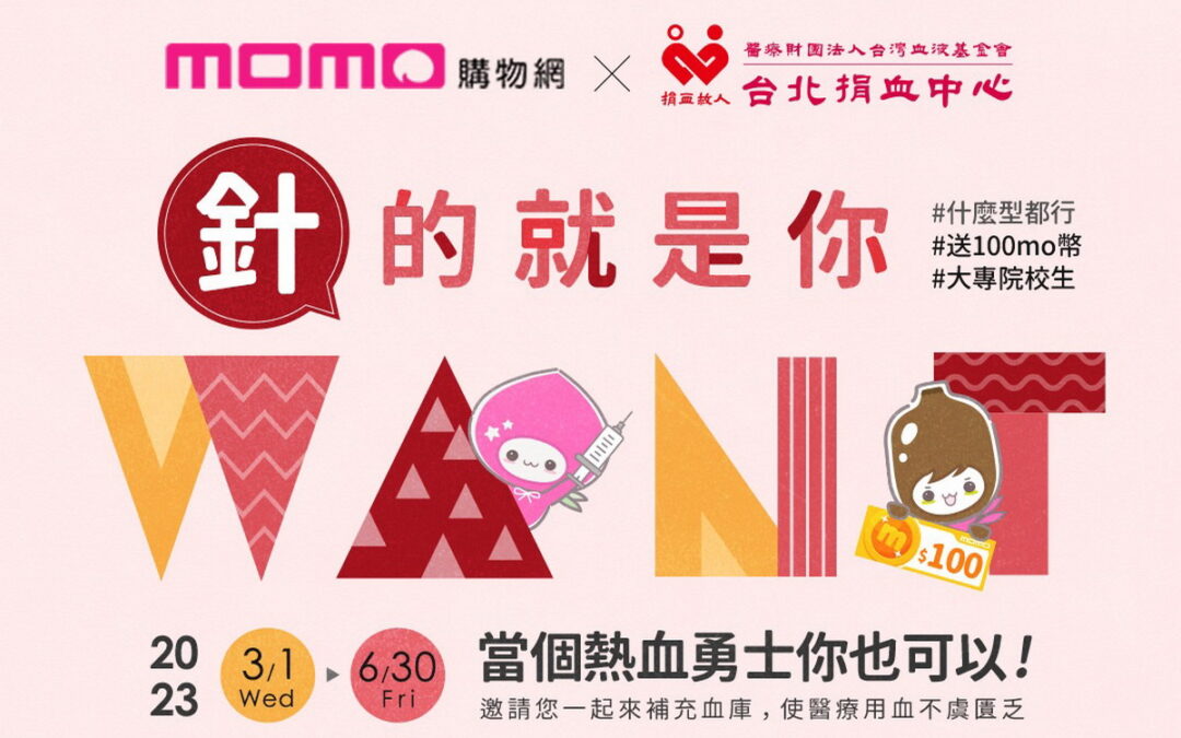 momo富邦媒攜手台北捐血中心 　 展開「『針』的就是你 捐血送百元mo幣」大專院校巡迴行動