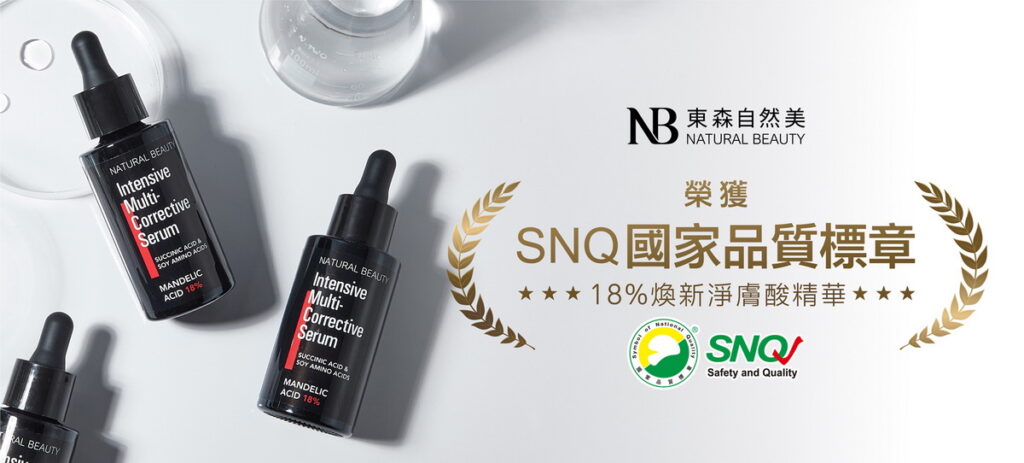 ▲東森自然美「18_煥新淨膚酸精華」榮獲SNQ國家品質標章認證。