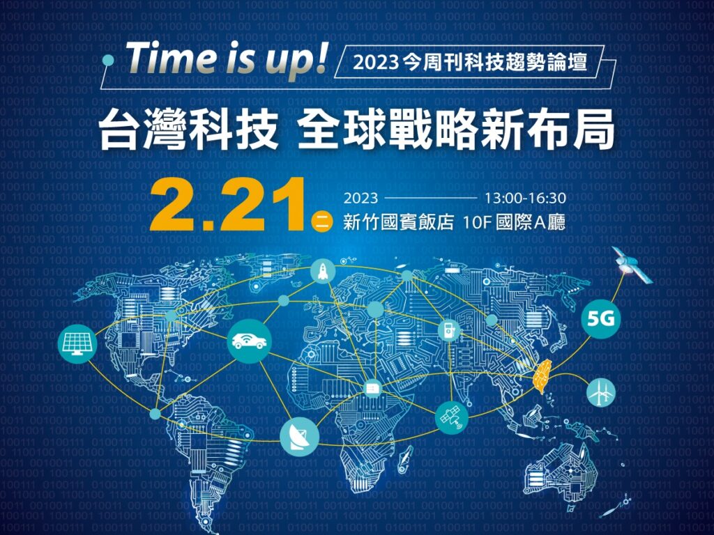 【Time is Up 台灣科技 全球戰略新布局】論壇，邀請國內外重量級科技趨勢專家，替企業投資方向把脈。
