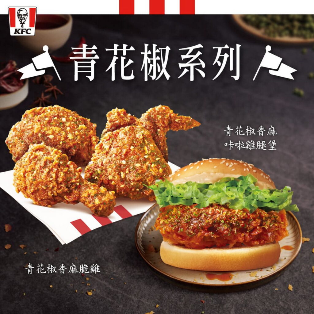 肯德基創紀錄爆款，網友激推必吃的神級美味「青花椒系列」炸雞漢堡一次滿足，寵粉期間限定優惠最低67折起