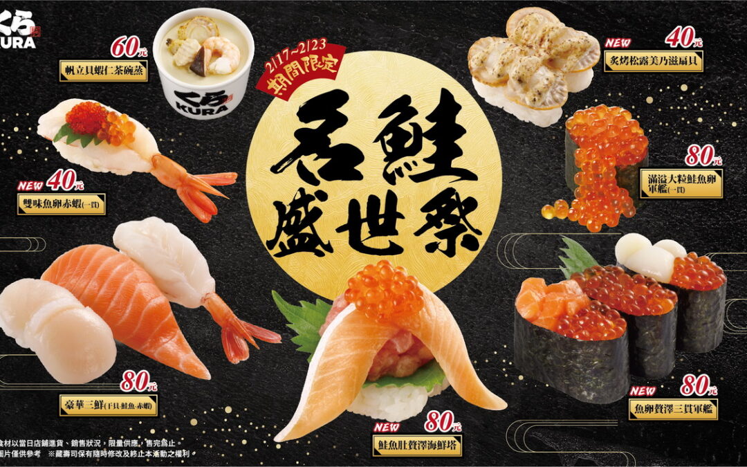 鮮甜鮭魚、飽滿鮭魚卵豪邁美味，藏壽司「名鮭盛世祭」正式開跑！