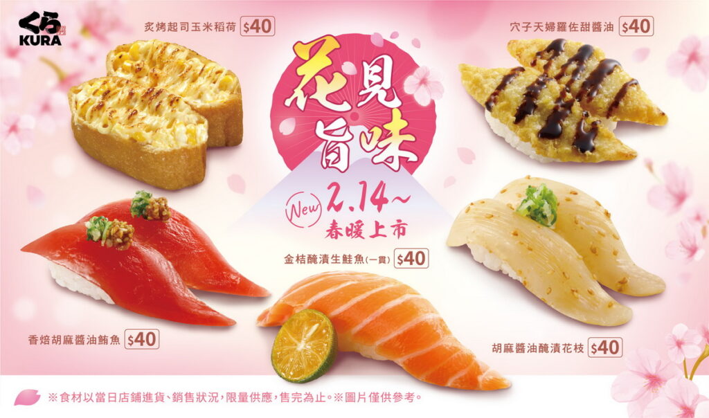 藏壽司「花見旨味」初春美味盛典！「胡麻醬油醃漬花枝」、「金桔醃漬生鮭魚」等熱情推薦！