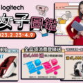 Logitech打造「辦公女子圖鑑」，展現各式風格女子必備職場與創作利器。