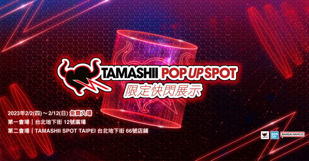 「TAMASHII POP UP SPOT收藏玩具限定快閃展示」將於2月2日-12日隆重登場！