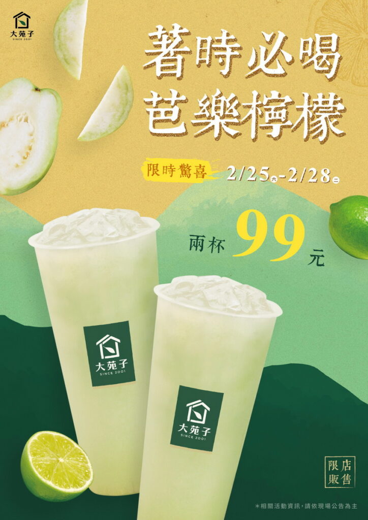 大苑子228連假芭樂檸檬2杯99元