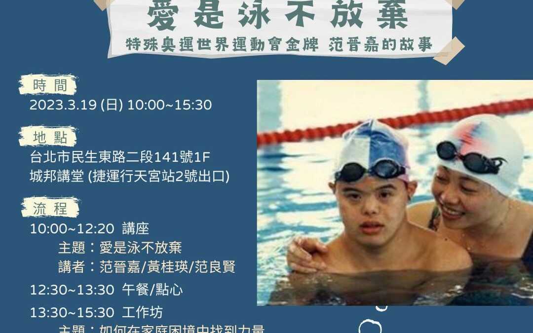 特殊奧運世界運動會冠軍范晉嘉 分享「泳不放棄」的生命故事