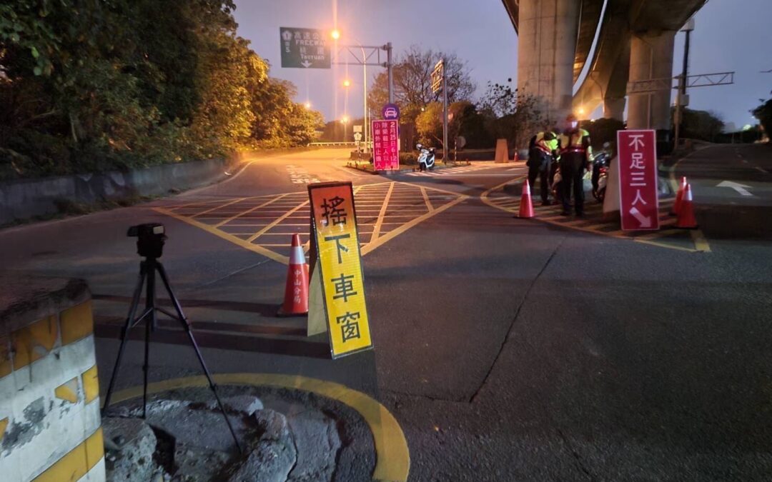 台北中山警察局呼籲：清明連假避開高乘載管制尖峰時段