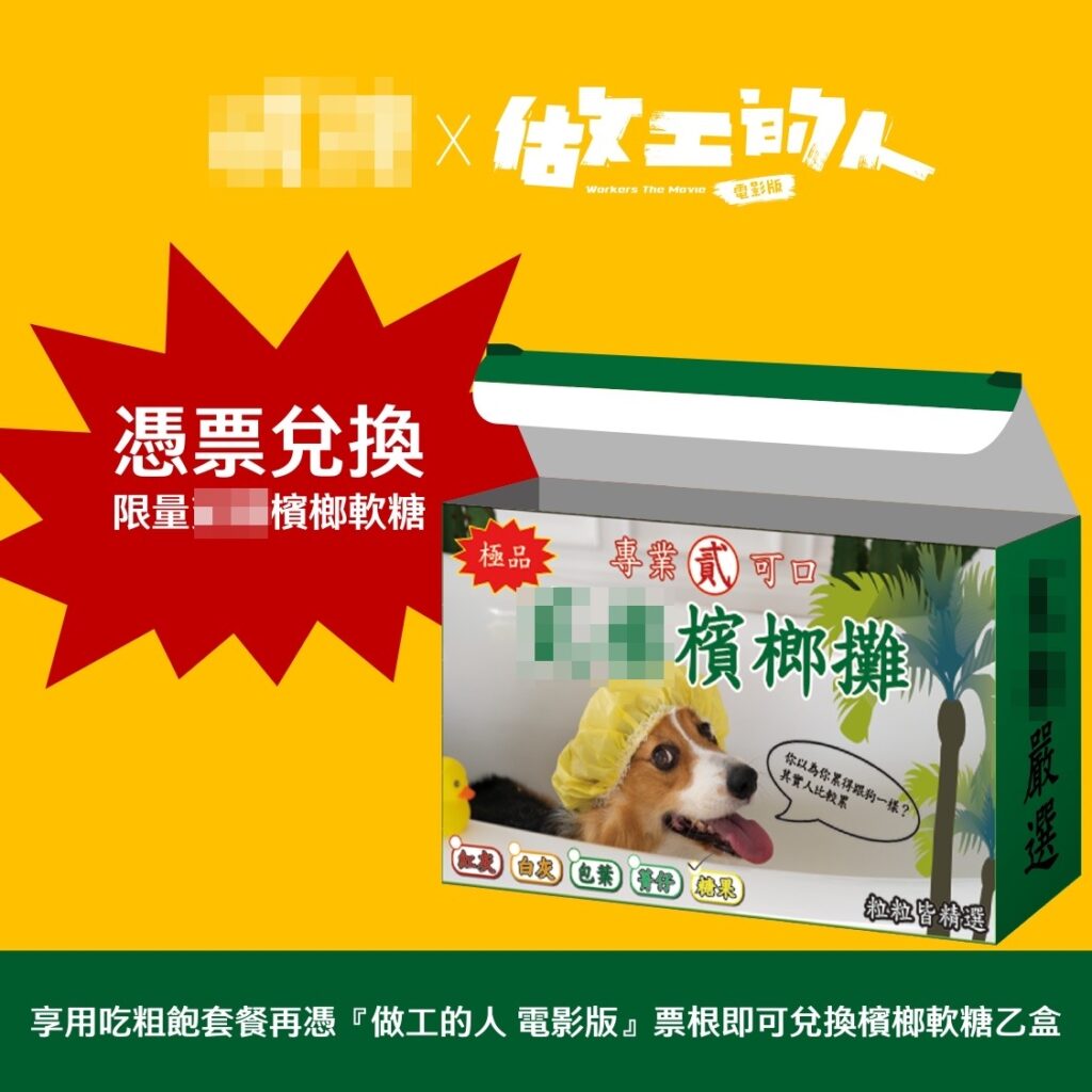 業者推出的贈品-檳榔軟糖