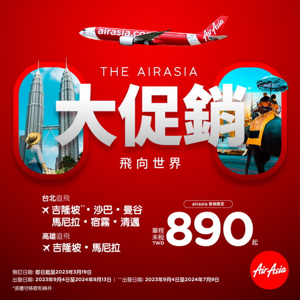 AirAsia 2023 首波大促銷最低票價890元起