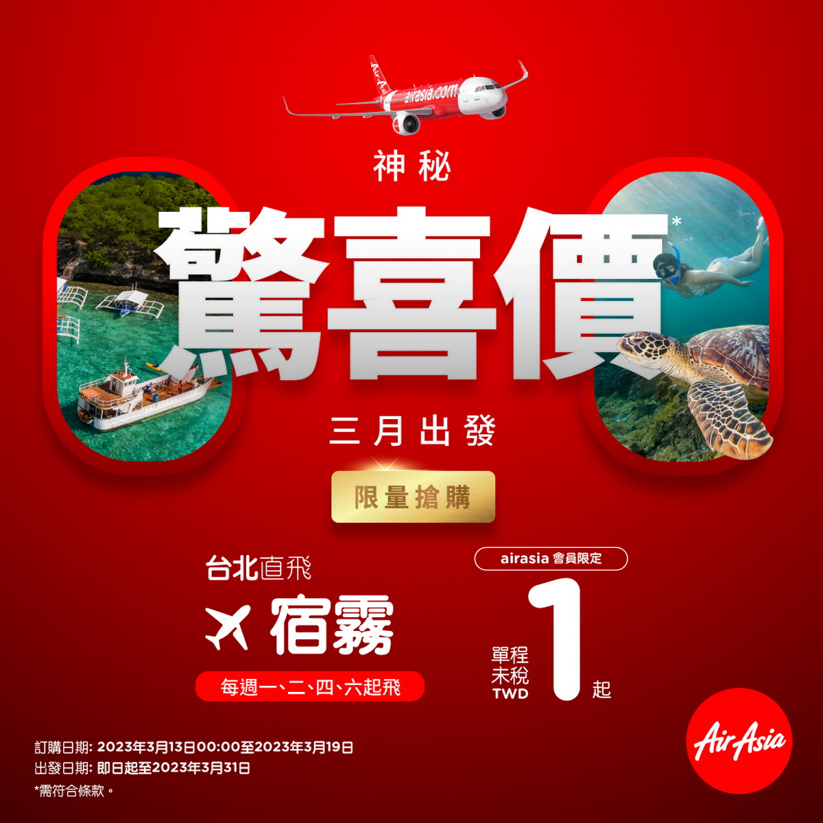 AirAsia慶賀台北宿霧復航推一元機票