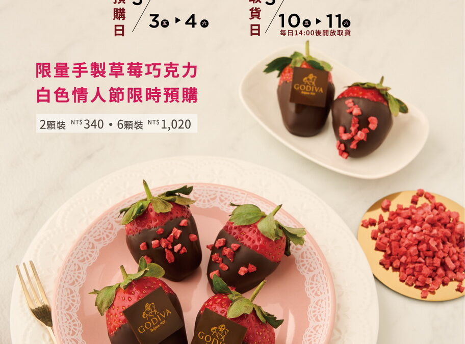 草莓、巧克力控快衝！GODIVA手製草莓巧克力限量預購