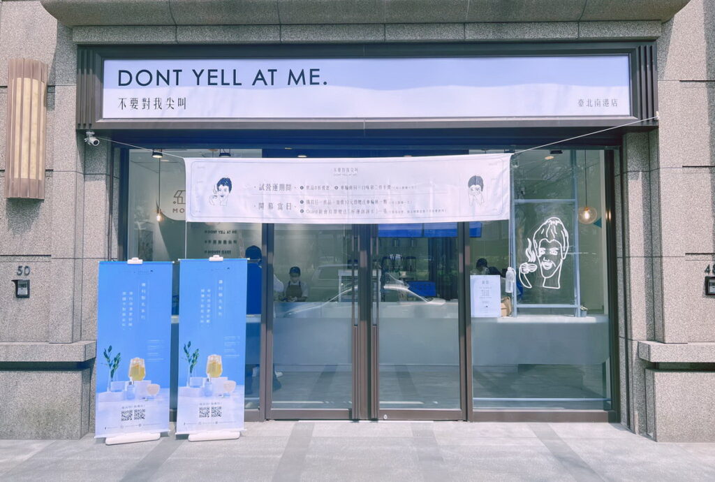 「不要對我尖叫」台北南港三代店，熱鬧開幕