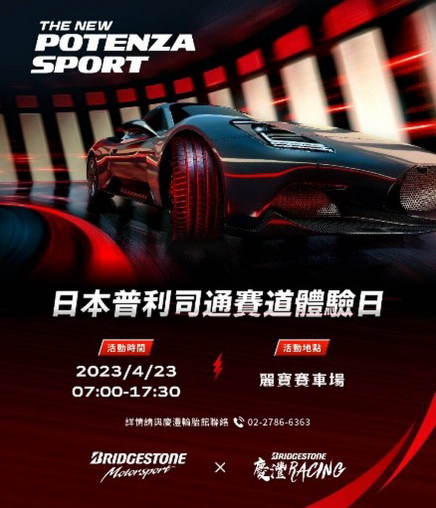 「日本普利司通賽道體驗日」4月23日於台中麗寶國際賽車場正式登場