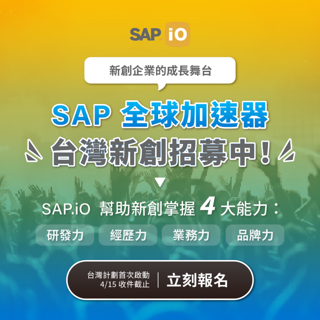 SAP.iO 台灣加速器計劃正式啟動，從研發、經驗、業務、品牌四大面向賦