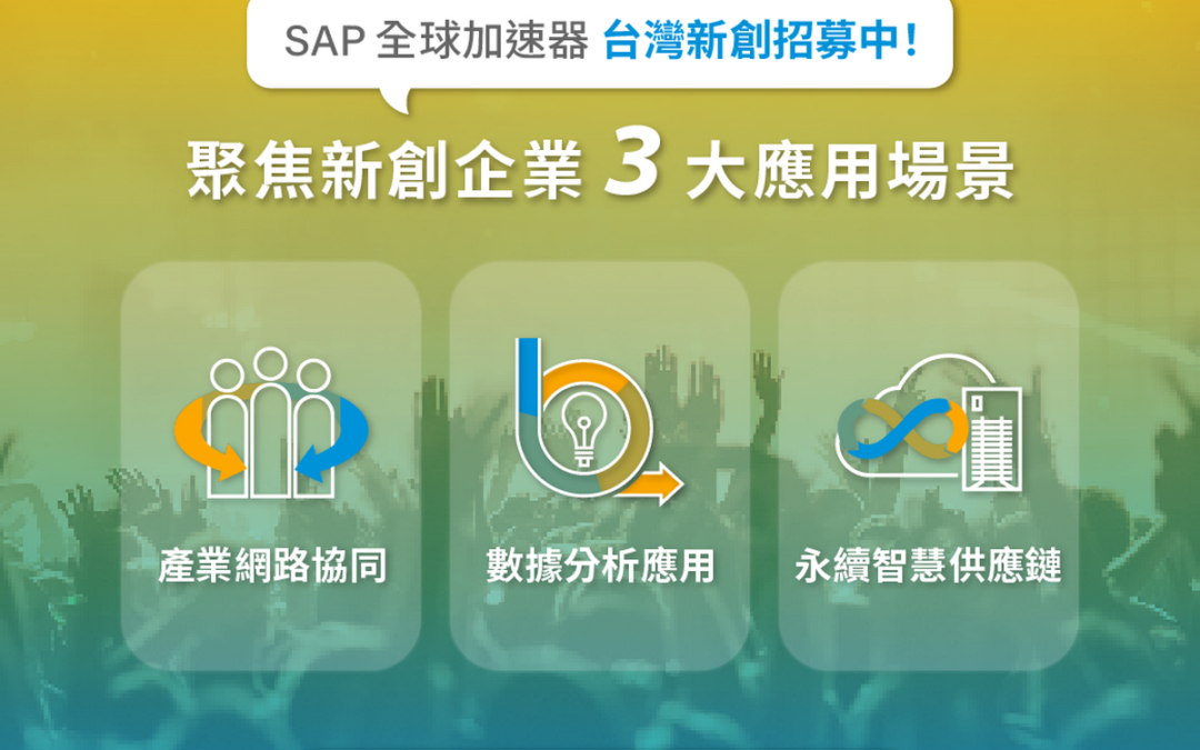 SAP.iO 台灣加速器計劃正式啟動