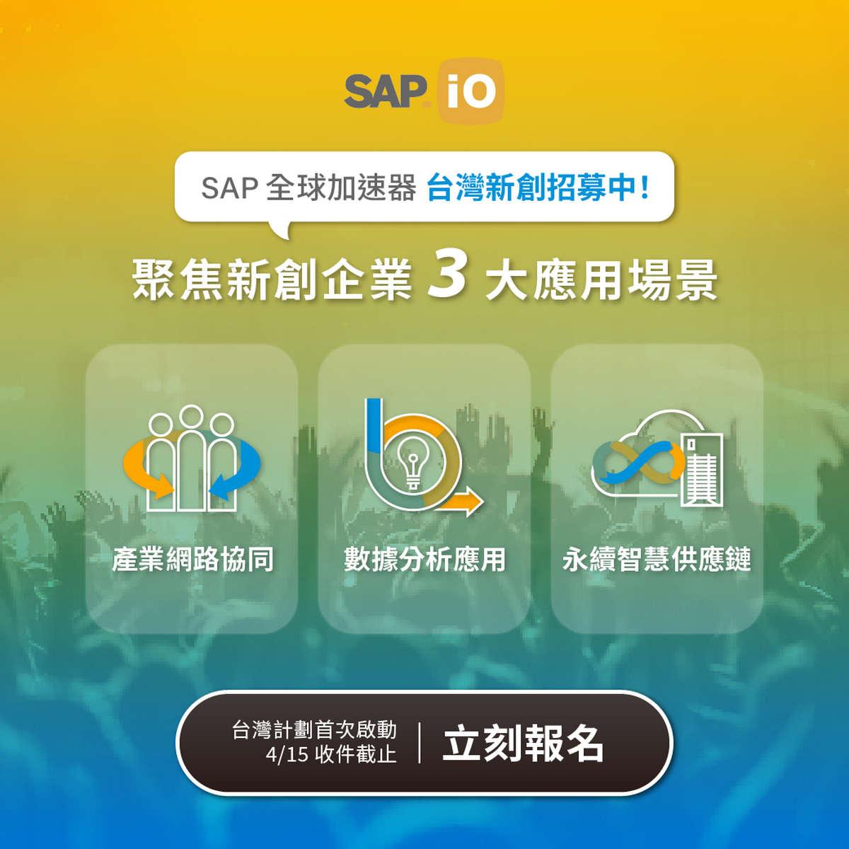 首次登陸台灣的 SAP.iO 加速器計劃聚焦「產業網路協同」、「數據分析
