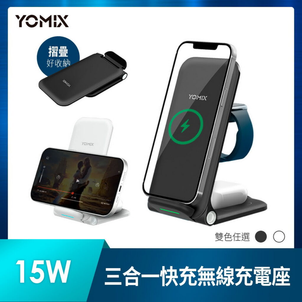 【YOMIX 優迷】15W三合一快充無線充電座QW-02，活動價999元