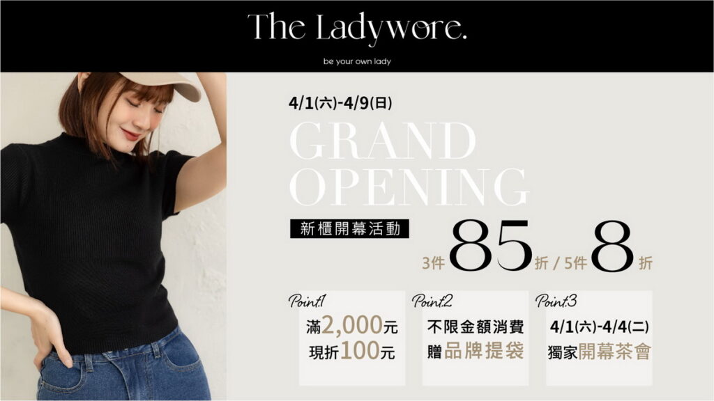 一樓女裝迎來知名質感少女服飾品牌「THE LADYWORE」，4月1日至3日歡慶開幕，民眾購買3件享8